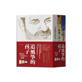 追風箏的孩子: 鬍賽尼.自我追尋三部麯
