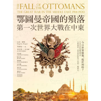 鄂圖曼帝國的殞落: 第一次世界大戰在中東