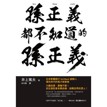 孫正義都不知道的孫正義 pdf epub mobi 電子書 下載