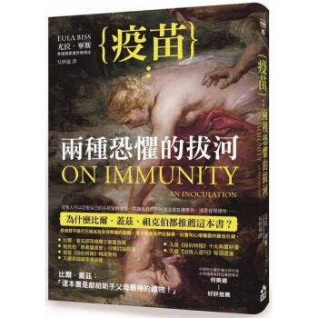 疫苗: 兩種恐懼的拔河 pdf epub mobi 电子书 下载