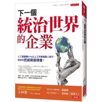 Google如何統治世界:人工智能會是人類的敵人嗎?