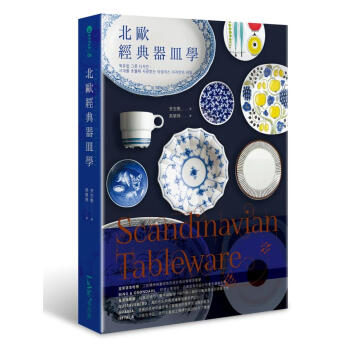 Scandinavian Tableware: 北歐經典器皿學 pdf epub mobi 电子书 下载