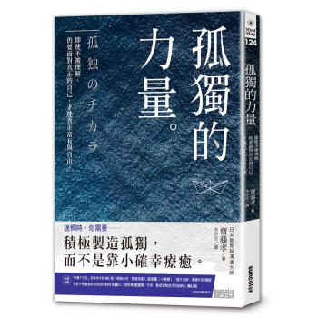 孤獨的力量: 即使不被理解, 仍要面對真正的自己, 才能真正富有與自由。