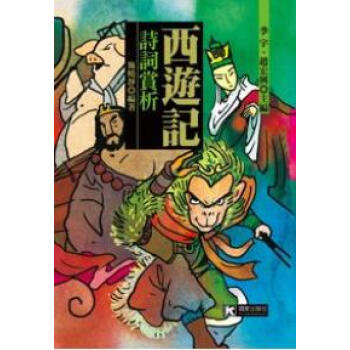 西游记诗词赏析 pdf epub mobi 电子书 下载