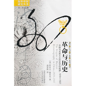革命与历史:中国马克思主义历史学的起源1919--1937(新版) pdf epub mobi 电子书 下载