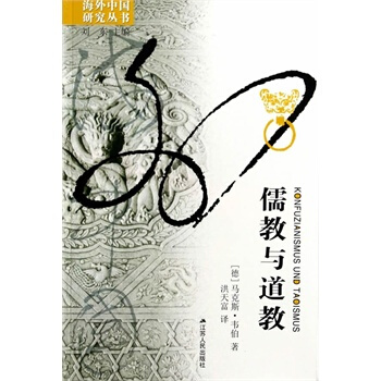 正版現貨 海外中國研究係列叢書:儒教與道教(新) 馬剋斯.韋伯著 劉東 編洪天富 譯