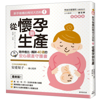 新手爸媽的育兒大百科1 從懷孕到生産