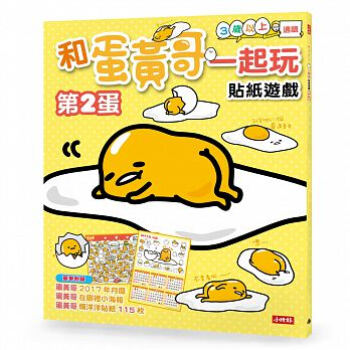 和蛋黃哥一起玩貼紙遊戲：第2蛋（附蛋黃哥2017年年曆） pdf epub mobi 電子書 下載
