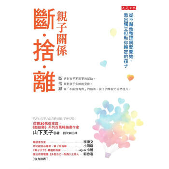 親子關係斷捨離: 從不幫他整理房間開始, 教齣獨立但和你親密的孩子 pdf epub mobi 電子書 下載