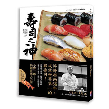 壽司之神小野二郎的米其林精神: 執著、堅持、精進 pdf epub mobi 电子书 下载