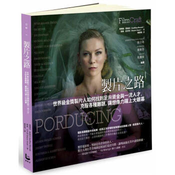 製片之路: 世界級金獎製片人如何找到足夠資金與一流人才, 克服各種難題, 讓想像力躍上大銀幕 pdf epub mobi 电子书 下载