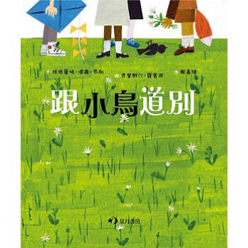 跟小鳥道別 pdf epub mobi 電子書 下載