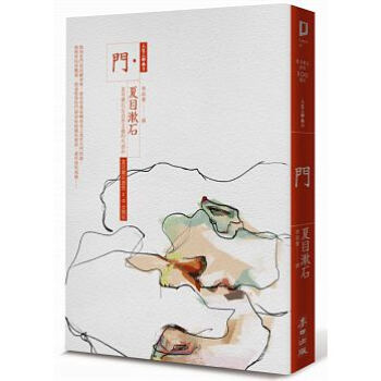 門：夏目漱石反自然主義代錶作（全新譯本夏目漱石人生三部麯之三） pdf epub mobi 電子書 下載
