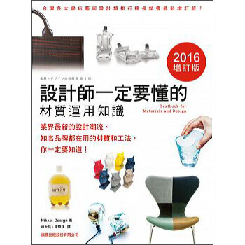 設計師一定要懂的材質運用知識(2016增訂版) pdf epub mobi 電子書 下載