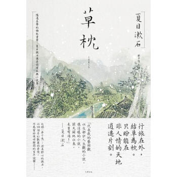 草枕:隱逸美學的極緻書寫,夏目漱石最具詩境經典小說集