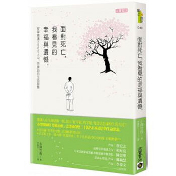 面對死亡，我看見的幸福與遺憾：安寧療護2800人中，所學到的生命智慧 pdf epub mobi 电子书 下载