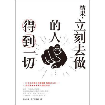結果, 立刻去做的人得到一切 pdf epub mobi 电子书 下载