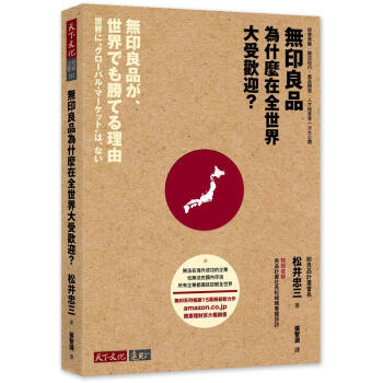 無印良品為什麼在全世界大受歡迎? 經營策略、展店技巧、商品開發、人纔培育等一次大公開