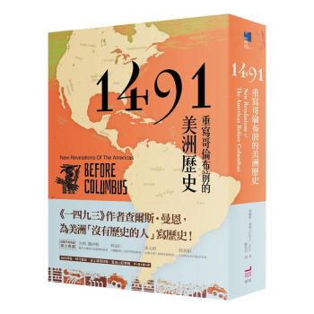 1491: 重寫哥倫布前的美洲歷史
