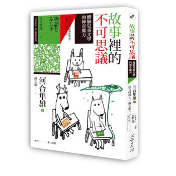 故事裡的不可思議: 體驗兒童文學的神奇魔力