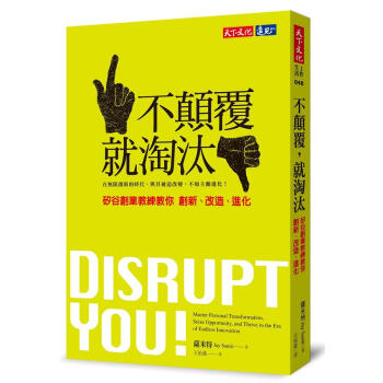 不顛覆, 就淘汰: 矽榖創業教練教你創新、改造、進化 pdf epub mobi 電子書 下載