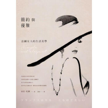 簡約與優雅: 法國女人的生活美學