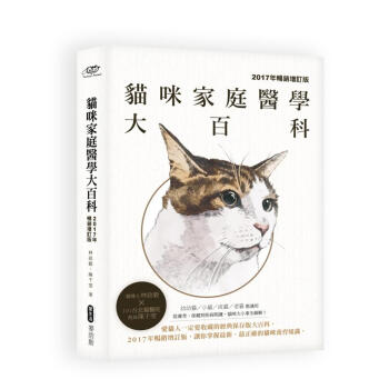 貓咪傢庭醫學大百科 (2017年暢銷增訂版)