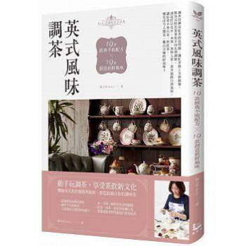 英式風味調茶：19款經典不敗配方×19款創意新鮮風味 pdf epub mobi 电子书 下载