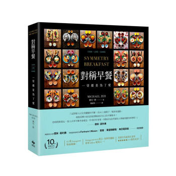 對稱早餐: 一切都是為了愛 pdf epub mobi 电子书 下载