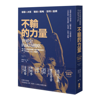 不輸的力量: 世界史的成功戰略, 23位歷史指標人物引領你攻克名為人生的戰鬥 pdf epub mobi 电子书 下载