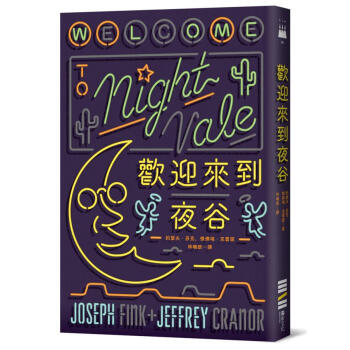 歡迎來到夜谷 pdf epub mobi 电子书 下载