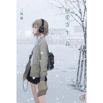 戀愛寄生蟲 pdf epub mobi 电子书 下载