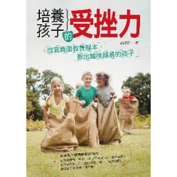 培養孩子的受挫力 pdf epub mobi 電子書 下載