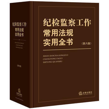 紀檢監察工作常用法規實用全書（第六版）反腐廉政書籍 法律齣版社 pdf epub mobi 電子書 下載