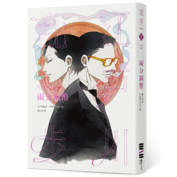 兩分銅幣 (亂步復刻經典紀念版)