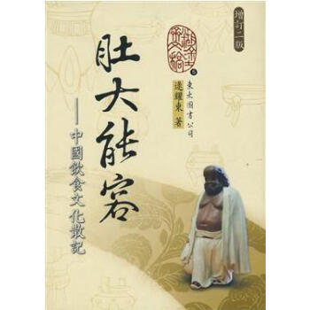 肚大能容 －－中國飲食文化散記（增訂二版） pdf epub mobi 電子書 下載
