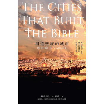 創造聖經的城市 pdf epub mobi 电子书 下载