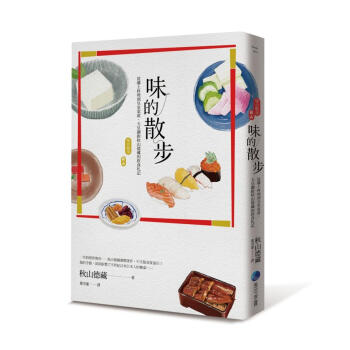 味的散步: 從鄉土料理到皇室宴席, 天皇御廚秋山德藏的飲食札記