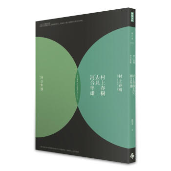 村上春樹去見河合隼雄 (修訂初版)