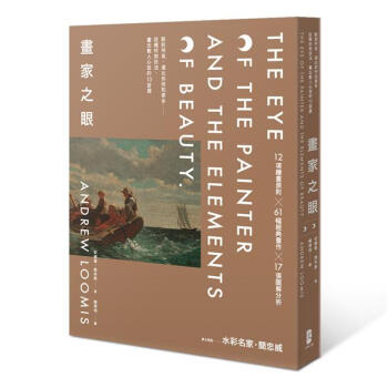 畫家之眼: 眼前所見, 遠比你所知更多-從題材到技法, 畫出動人心弦的13堂課 (第2版) pdf epub mobi 电子书 下载