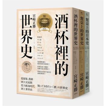 宮崎正勝飲食世界史 (3冊閤售) :酒杯裡的世界史/ 餐桌上的日本史/ 餐桌上的世界 pdf epub mobi 電子書 下載