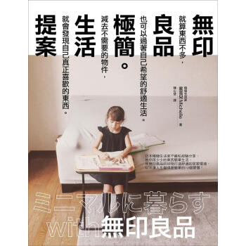無印良品極簡生活提案