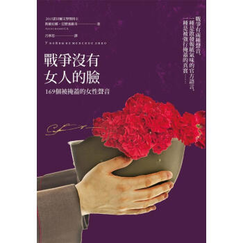 戰爭沒有女人的臉: 169個被掩蓋的女性聲音 (限量燙金簽名版)