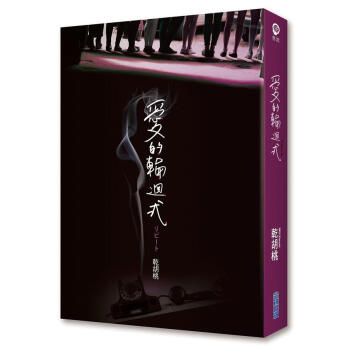 愛的輪迴式 pdf epub mobi 电子书 下载