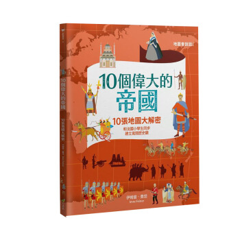 10個偉大的帝國: 10張地圖大解密和法國小學生同步 建立寬闊歷史觀 pdf epub mobi 电子书 下载