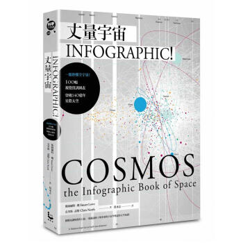 丈量宇宙: Infographic! 一眼秒懂全宇宙! 100幅視覺資訊圖表, 穿梭140億年星 pdf epub mobi 电子书 下载