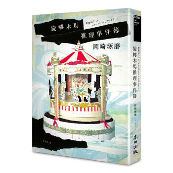 旋轉木馬推理事件簿