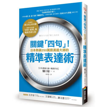 關鍵四句! 日本熱銷250萬冊溝通大師的精準錶達術