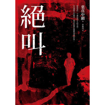 絕叫 pdf epub mobi 电子书 下载