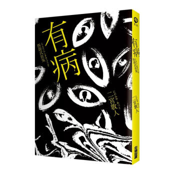 有病 pdf epub mobi 電子書 下載